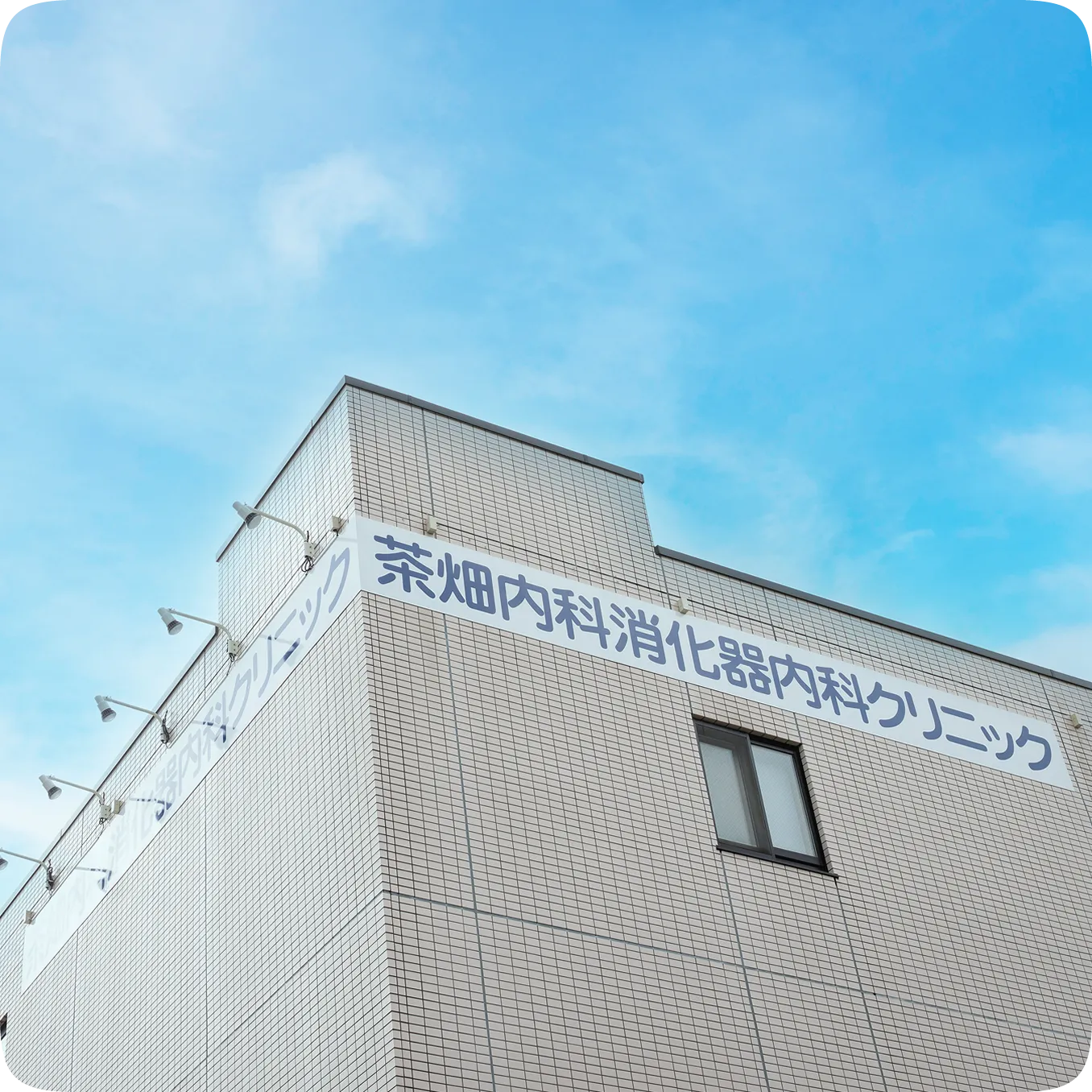 茶畑内科消化器内科クリニック