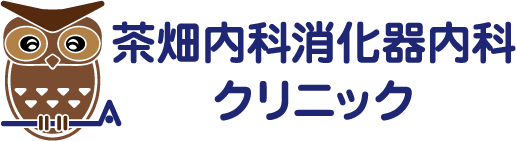 茶畑内科消化器内科クリニック